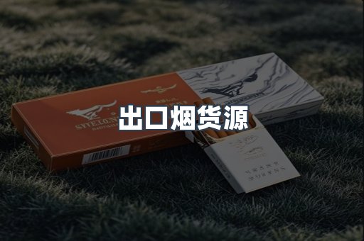 出口烟货源